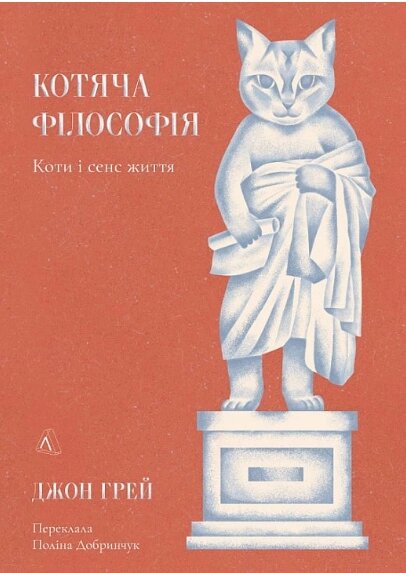 Книга Котяча філософія. Коти і сенс життя. Автор - Джон Грей (Лабораторія) (мініформат) (тв.) від компанії Книгарня БУККАФЕ - фото 1