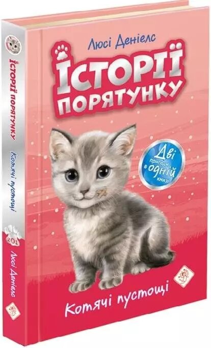 Книга Котячі пустощі. Історії порятунку. Спеціальне видання. Автор - Люсі Деніелс (АССА) від компанії Книгарня БУККАФЕ - фото 1