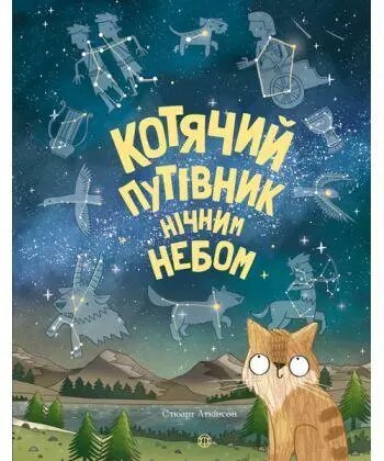 Книга Котячий путівник нічним небом. Автор - Стюарт Аткінсон (ЖОРЖ) від компанії Книгарня БУККАФЕ - фото 1