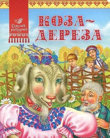 Книга Коза-дереза (Аргумент) від компанії Книгарня БУККАФЕ - фото 1