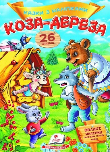 Книга Коза-дереза. Казки з наліпками. 26 наліпок (Пегас) від компанії Книгарня БУККАФЕ - фото 1