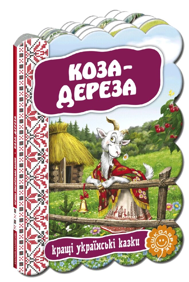 Книга Коза - дереза. Серія Кращі українські казки (Школа) від компанії Книгарня БУККАФЕ - фото 1