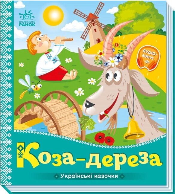 Книга Коза-дереза. Серiя Українські казочки (Ранок) від компанії Книгарня БУККАФЕ - фото 1