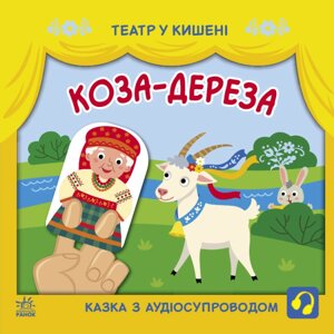 Книга Коза-дереза. Театр у кишені. Автор - Моісеєнко С. В. (Ранок)