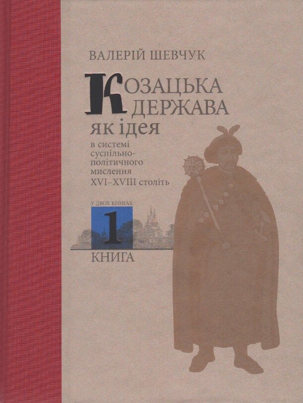 Книга Козацька держава як ідея в системі суспільно-політичного мислення. Книга 1. Автор - В. Шевчук (Кліо) від компанії Книгарня БУККАФЕ - фото 1