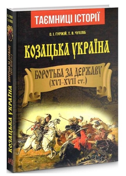 Книга Козацька Україна. Боротьба за Державу. Серія Таємниці історії. Автор - Гуржій О. І., Чухліб Т. В. (Арій) від компанії Книгарня БУККАФЕ - фото 1