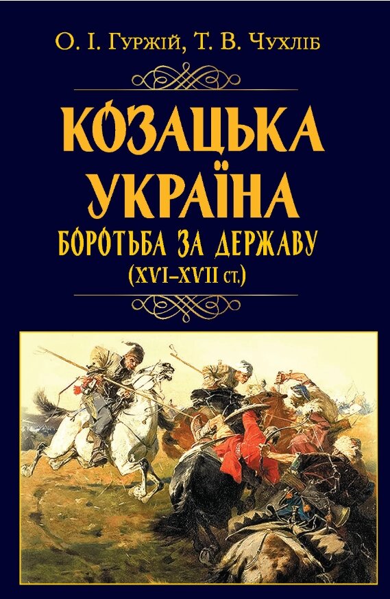 Книга Козацька Україна. Боротьба за Державу (XVI – XVII). Автор - Олександр Гуржій, Тарас Чухліб (Арій) (2023) від компанії Книгарня БУККАФЕ - фото 1