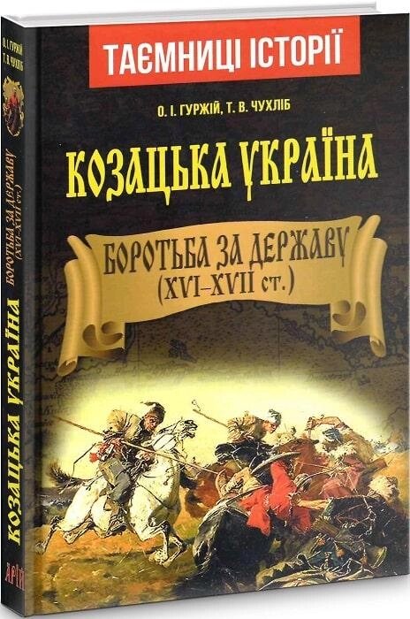 Книга Козацька Україна. Боротьба за Державу (XVI – XVII). Автор - Олександр Гуржій, Тарас Чухліб (Арій) від компанії Книгарня БУККАФЕ - фото 1