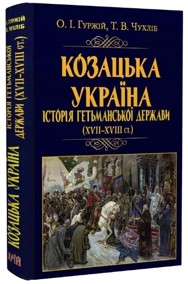 Книга Козацька Україна. Історія Гетьманської держави (XVIІ–XVIIІ ст.). Автор - О. Гуржій, Т. Чухліб (Арій) від компанії Книгарня БУККАФЕ - фото 1