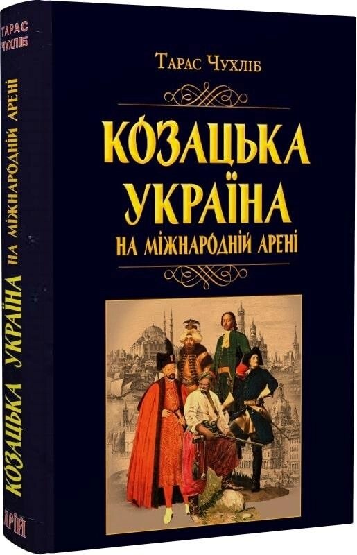 Книга Козацька Україна на міжнародній арені. Автор - Тарас Чухліб (Арій) від компанії Книгарня БУККАФЕ - фото 1