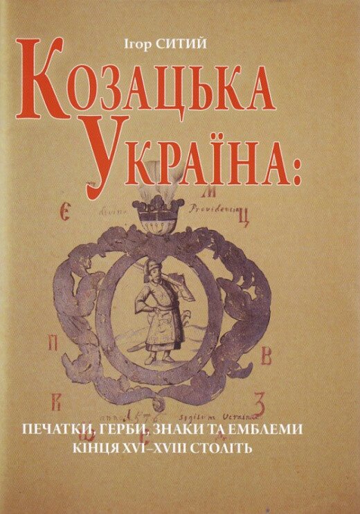 Книга Козацька Україна. Печатки, герби, знаки та емблеми кінця XVI-XVII. Автор - Ігор Ситий (Темпора) від компанії Книгарня БУККАФЕ - фото 1