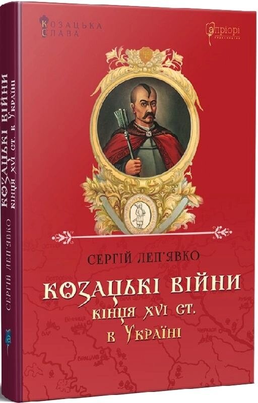 Книга Козацькі війни кінця XVI ст. в Україні. Автор - Сергій Леп'явко (Апріорі) від компанії Стродо - фото 1