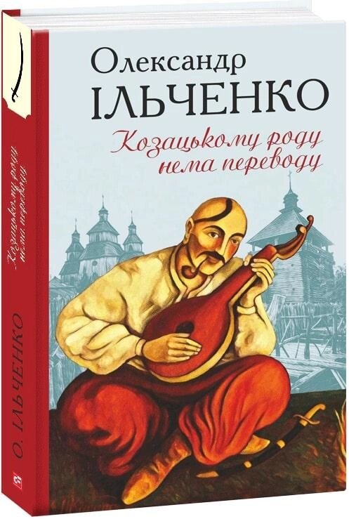 Книга Козацькому роду нема переводу, або ж Мамай і Чужа Молодиця. Автор - Олександр Ільченко (Folio) від компанії Книгарня БУККАФЕ - фото 1