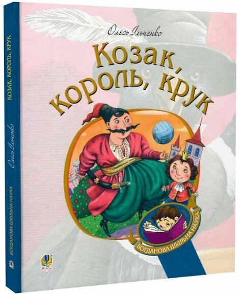 Книга Козак, король, крук. Богданова шкільна наука. Автор - Олесь Ільченко (Богдан) від компанії Стродо - фото 1