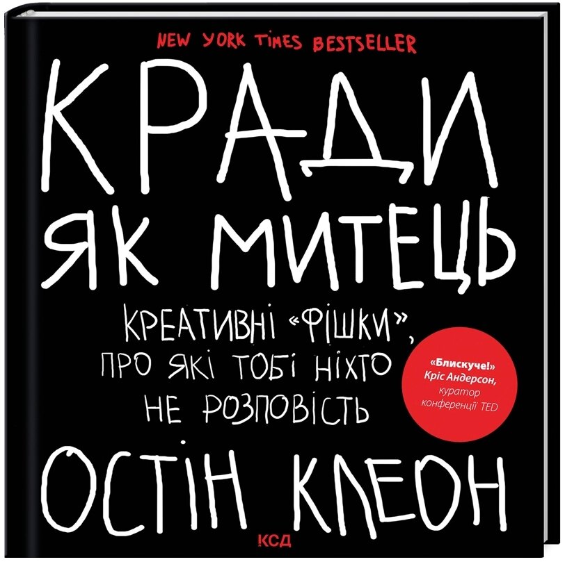 Книга Кради як митець. Креативні «фішки», про які тобі ніхто не розповість. Автор - О. Клеон (КОД) від компанії Стродо - фото 1