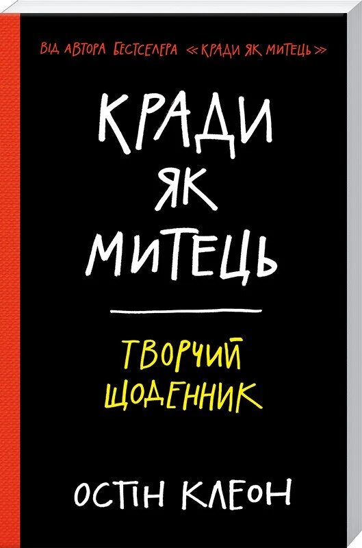 Книга Кради як митець. Творчий щоденник. Автор - Остін Клеон (КСД) від компанії Книгарня БУККАФЕ - фото 1