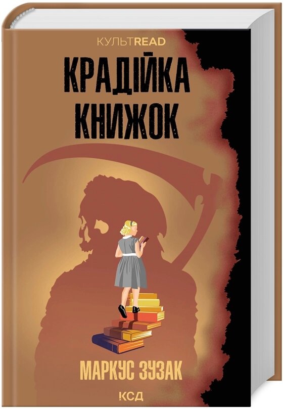 Книга Крадійка книжок. КУЛЬТREAD. Автор - Маркус Зузак (КСД) від компанії Книгарня БУККАФЕ - фото 1