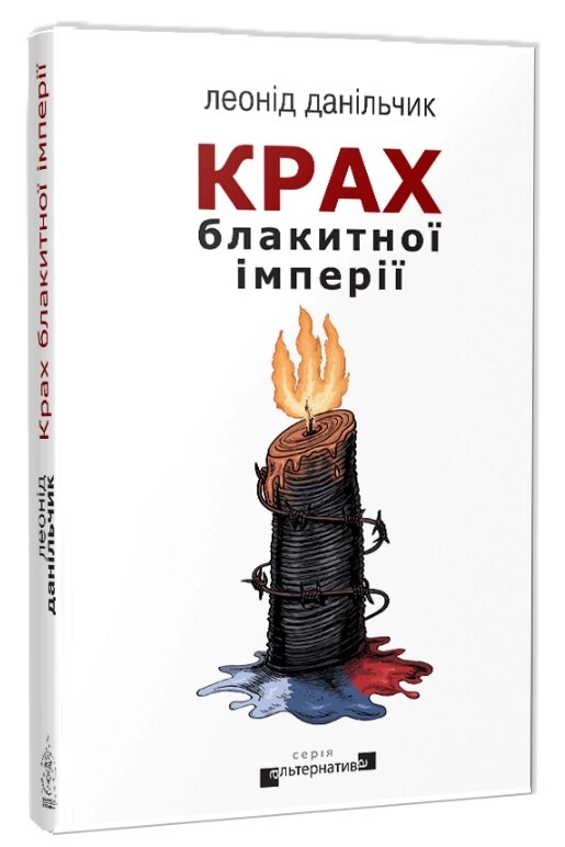 Книга Крах блакитної імперії. Серія Альтернатива. Автор - Леонід Данільчик (Вид. Жупанського) від компанії Книгарня БУККАФЕ - фото 1