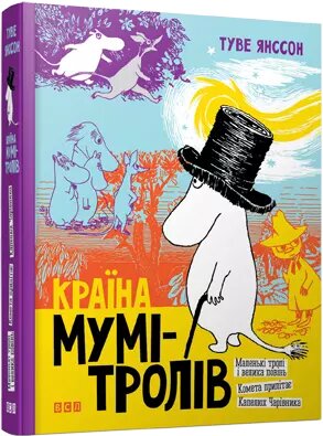 Книга Країна Мумі-тролів. Книга 1. Автор - Туве Янссон (ВСЛ) від компанії Книгарня БУККАФЕ - фото 1