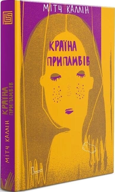 Книга Країна припливів. Автор - Мітч Каллін (Вавилонська бібліотека) від компанії Книгарня БУККАФЕ - фото 1