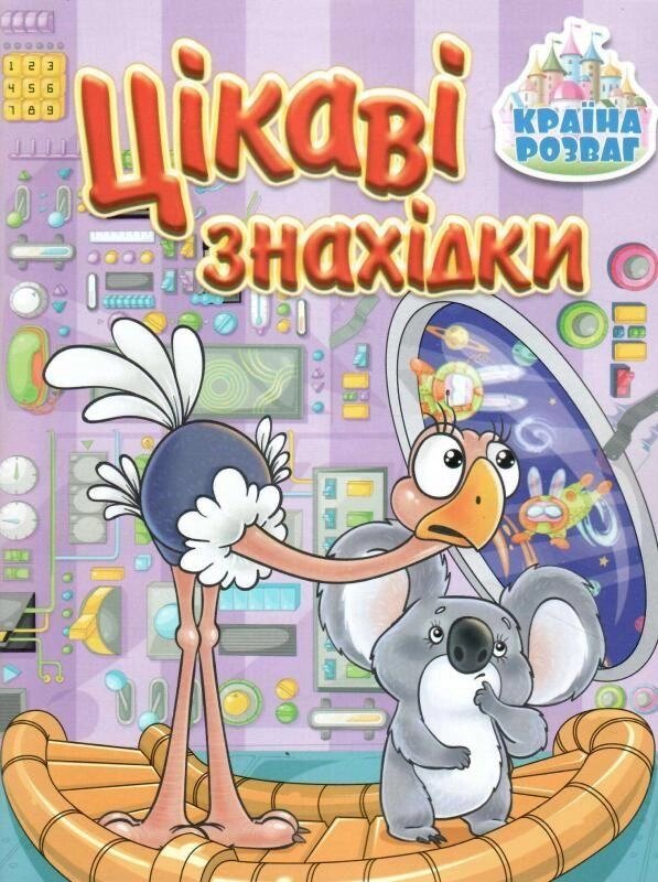 Книга Країна розваг. Цікаві знахідки. Бузкова (Глорія) від компанії Стродо - фото 1