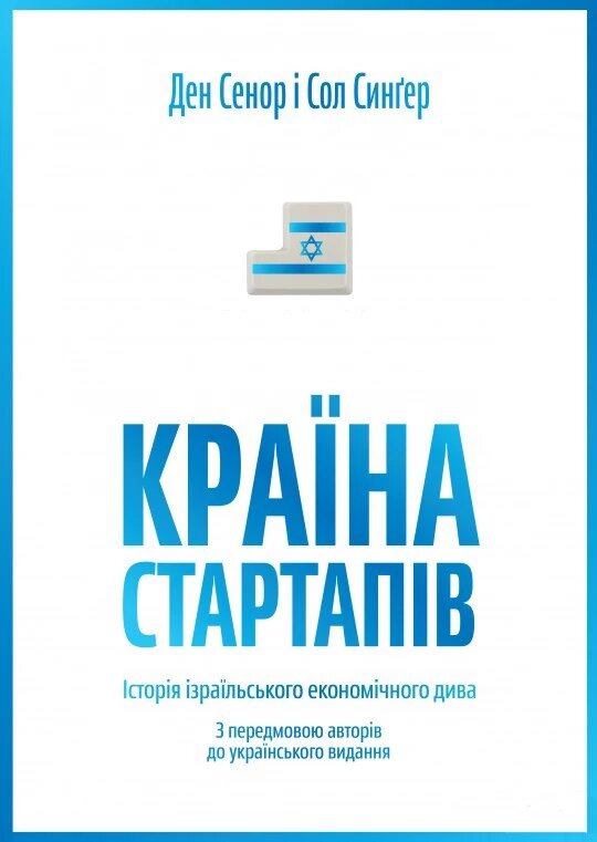 Книга Країна стартапів. Історія ізраїльського економічного дива. Автори - Ден Сенор і Сол Сінгер (Yakaboo) від компанії Стродо - фото 1