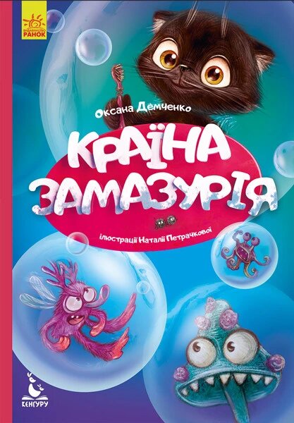 Книга Країна Замазурія. Моя Казкотерапія. Автор - Оксана Демченко (Ранок) від компанії Книгарня БУККАФЕ - фото 1