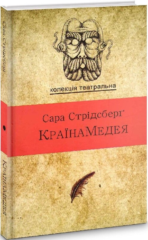 Книга КраїнаМедея. Колекція театральна. Автор - Сара Стрідсберґ (Видав. Анеті Антоненко) від компанії Книгарня БУККАФЕ - фото 1