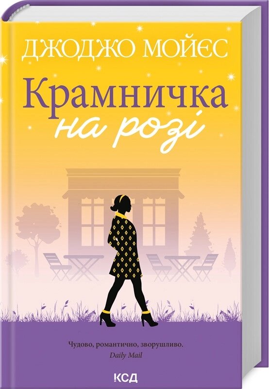 Книга Крамничка на розі. Автор - Джоджо Мойєс (КСД) від компанії Книгарня БУККАФЕ - фото 1