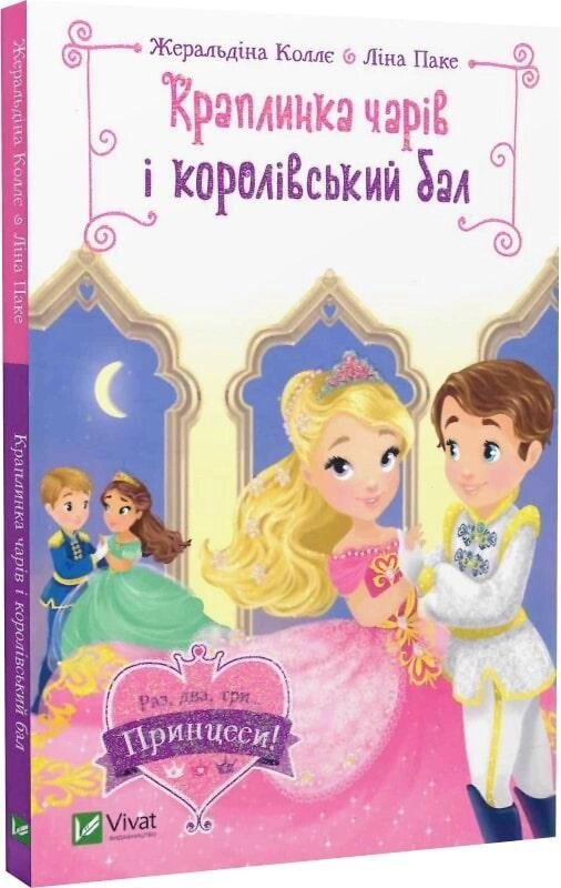 Книга Краплинка чарів і королівський бал. Автор - Жеральдіна Коллє (Vivat) від компанії Книгарня БУККАФЕ - фото 1