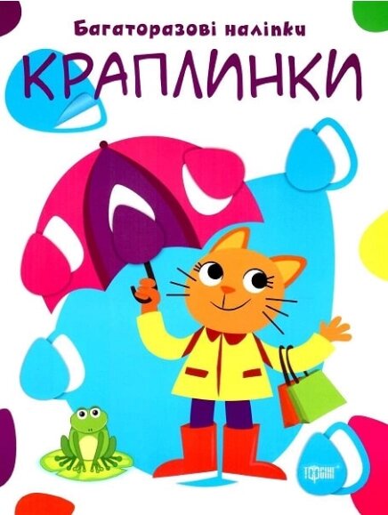 Книга Краплинки. Нумо клеїти. Багаторазові наліпки. Автор - Людмила Кієнко (Торсінг) від компанії Книгарня БУККАФЕ - фото 1