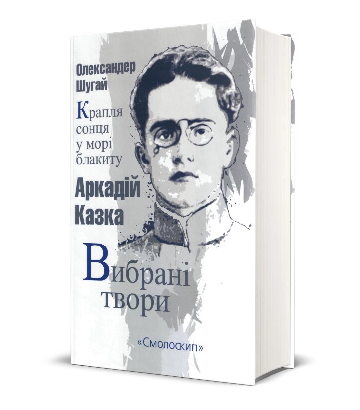 Книга Крапля сонця у морі блакиту. Серія Розстріляне Відродження. Автор - Аркадій Казка (Смолоскип) від компанії Книгарня БУККАФЕ - фото 1