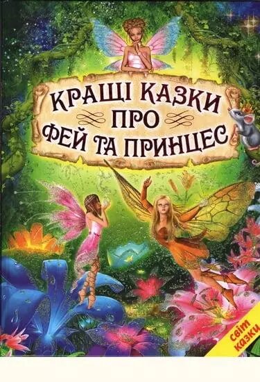 Книга Кращі казки про фей та принцес (Белкар-книга) від компанії Стродо - фото 1