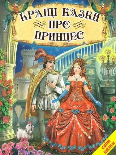 Книга Кращі казки про принцес (Белкар-книга) від компанії Стродо - фото 1