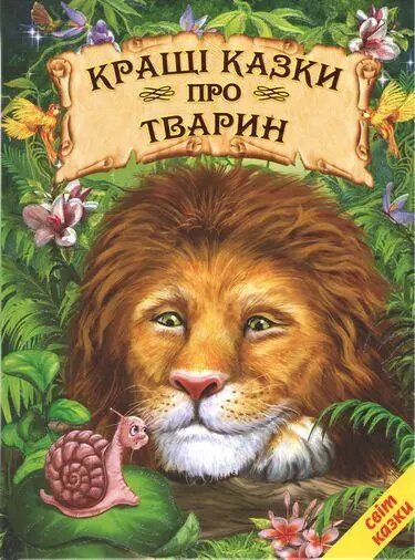 Книга Кращі казки про тварин (Белкар-книга) від компанії Книгарня БУККАФЕ - фото 1