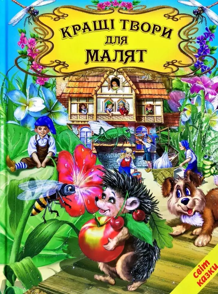 Книга Кращі твори для малят (Белкар-книга) від компанії Стродо - фото 1