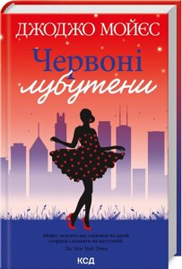 Книга Червоні лубутени. Автор - Джоджо Мойєс (КСД)