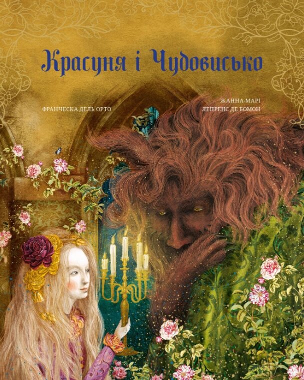 Книга Красуня і Чудовисько. Автор - Жанна-Марі Лепренс де Бомон, Франческа Дель Орто (BookChef) від компанії Книгарня БУККАФЕ - фото 1