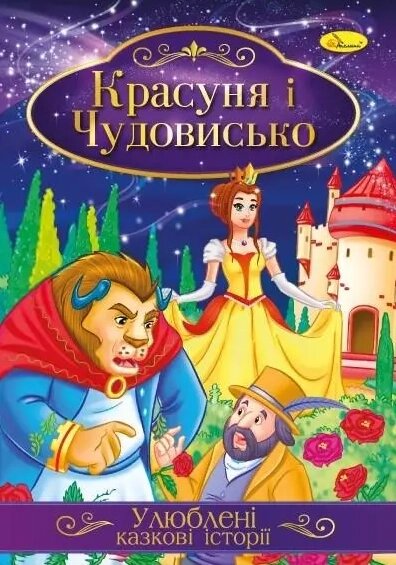 Книга Красуня і чудовисько. Улюблені казкові історії (Апельсин) від компанії Стродо - фото 1