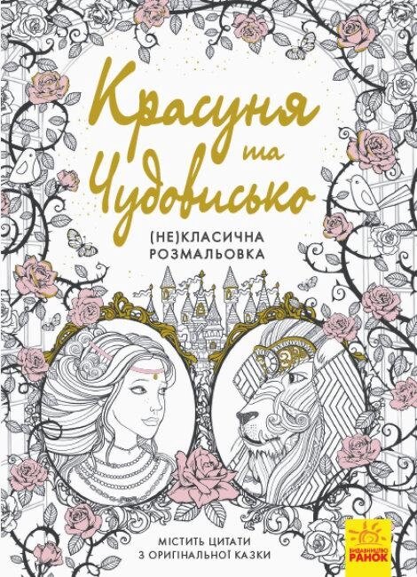 Книга Красуня та Чудовисько. (Не) класична розмальовка (Ранок) від компанії Книгарня БУККАФЕ - фото 1