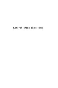 Книга Коротка історія економіки. Серія Короткі Історії. Автор - Найл Кіштайні (Наш Формат)