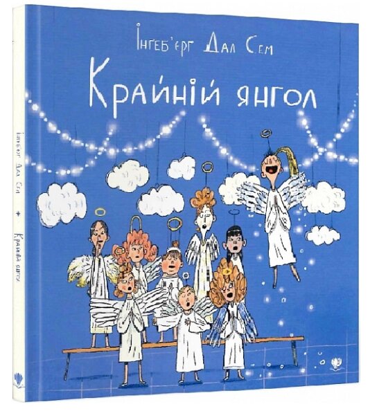 Книга Крайній янгол. Автор - Інґеб'єрґ Дал Сем (Крокус) від компанії Книгарня БУККАФЕ - фото 1