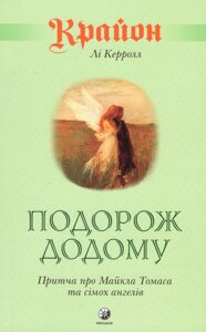 Книга Крайон. Притча про Майкла Томаса та сімох ангелів. Автор - Лі Керролл (Софія)