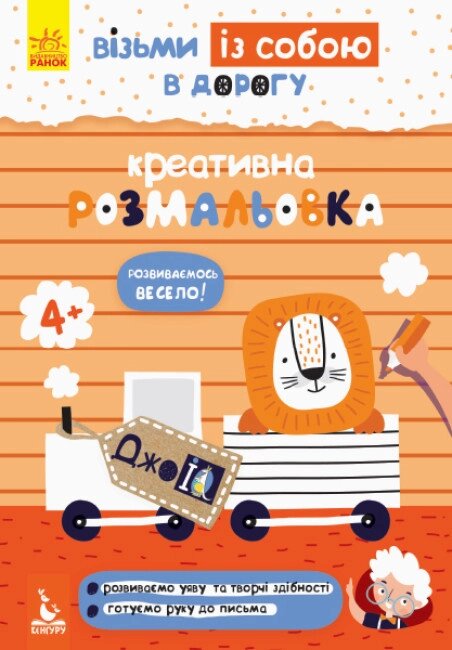 Книга Креативна розмальовка. ДжоIQ. Візьми із собою в дорогу (Ранок) від компанії Книгарня БУККАФЕ - фото 1