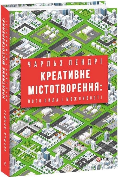 Книга Креативне містотворення: його сила і можливості. Автор - Чарльз Лендрі (Folio) від компанії Книгарня БУККАФЕ - фото 1