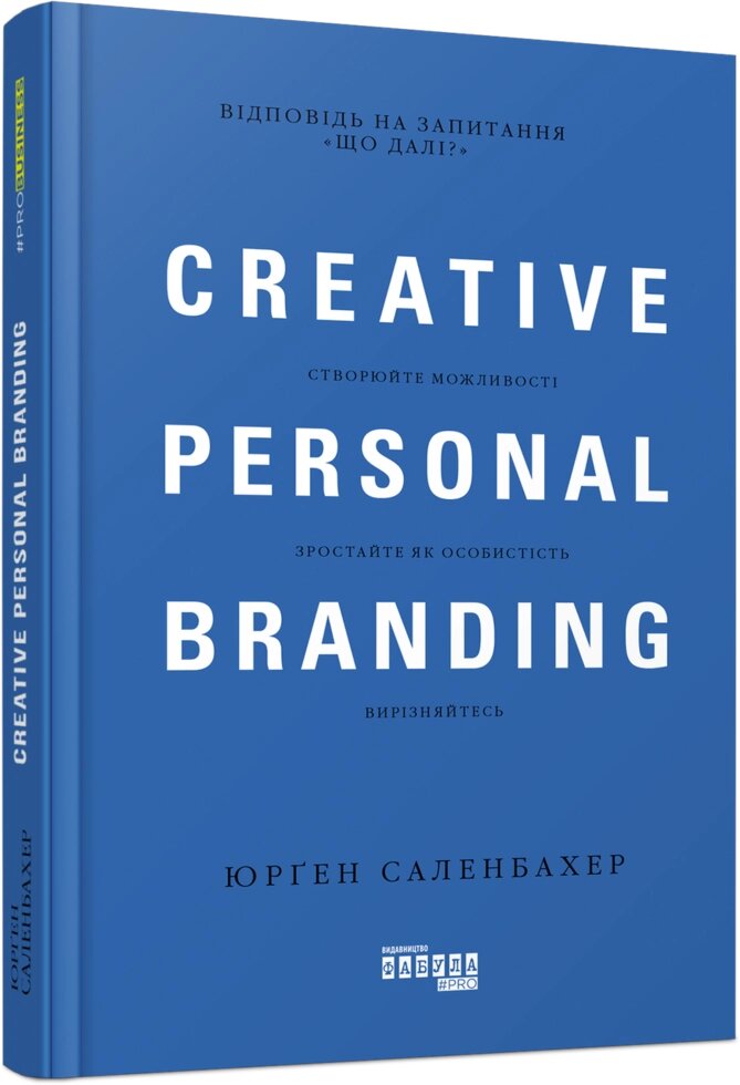 Книга Креативний особистий брендинг. Автор - Юрген Саленбахер (Фабула) від компанії Стродо - фото 1