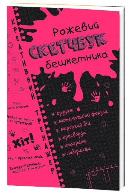 Книга Креативний тренажер. Рожевий скетчбук бешкетника (Зірка) від компанії Стродо - фото 1