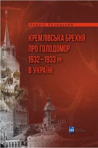 Книга Кремлівська брехня про Голодомор Автор - Андрій Козицький (Література та мистецтво)