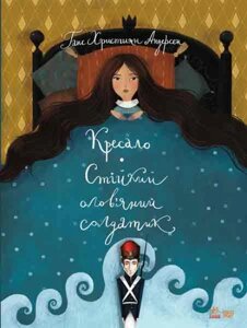 Книга Кресало. Стійкий олов'яний солдатик. Класика в ілюстраціях. Автор - Ганс Християн Андерсен (Ранок)