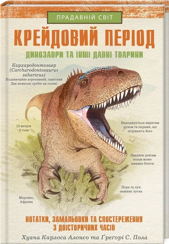 Книга Крейдовий період: Динозаври та інші прадавні тварини. Автор - Х. К. Алонсо (КСД) від компанії Стродо - фото 1